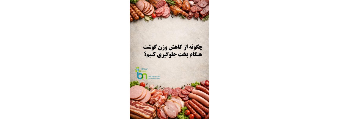 چگونه از کاهش وزن گوشت هنگام پخت جلوگیری کنیم