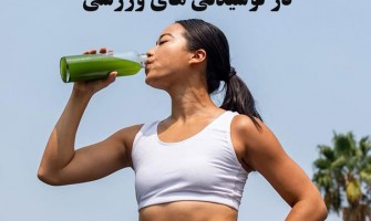 چگونه از ته‌نشینی و گلوله‌شدن در نوشیدنی های ورزشی جلوگیری کنیم؟