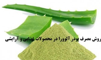 روش مصرف پودر آلوورا در محصولات غذایی و آرایشی