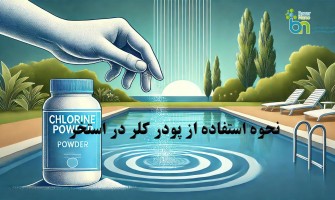 نحوه استفاده از پودر کلر در استخر