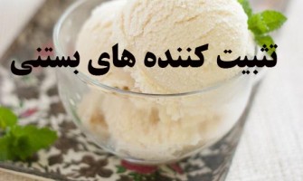 تثبیت کننده های بستنی