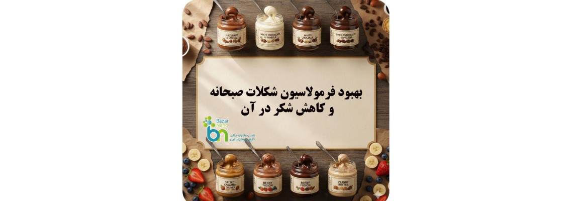 بهبود فرمولاسیون شکلات صبحانه و کاهش شکر در آن