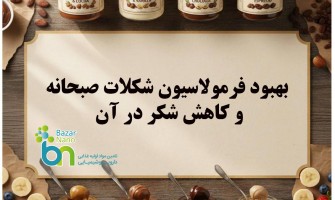 بهبود فرمولاسیون شکلات صبحانه و کاهش شکر در آن