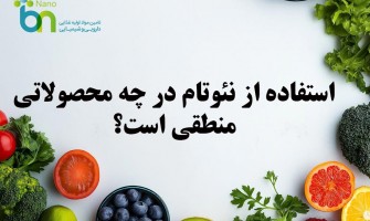 در چه محصولاتی استفاده از نئوتام توصیه می شود؟