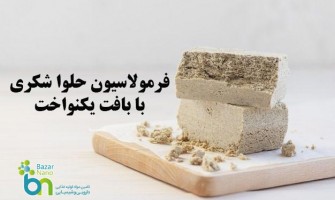 فرمولاسیون صنعتی حلوا شکری با بافت نرم و یکنواخت