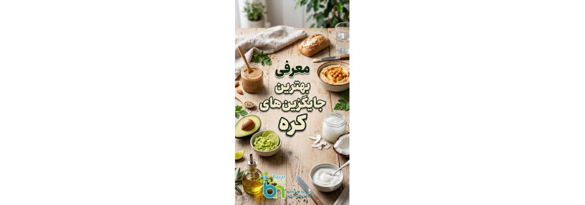 معرفی بهترین جایگزینهای کره معرفی بهترین جایگزینهای کره