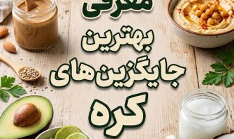 معرفی بهترین جایگزین‌های کره