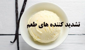 آشنایی با تشدید کننده‌های طعم