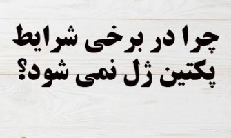بررسی دلایل ژل نشدن پکتین در برخی شرایط