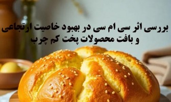 بررسی اثر CMC در بهبود خاصیت ارتجاعی و بافت محصولات پخت کم چربی