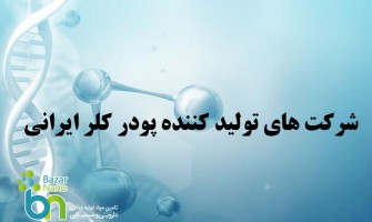 شرکت های تولید کننده پودر کلر ایرانی