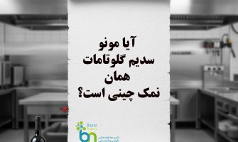 آیا مونوسدیم گلوتامات همان نمک چینی است؟