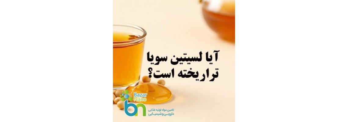 آیا لسیتین سویا تراریخته است؟