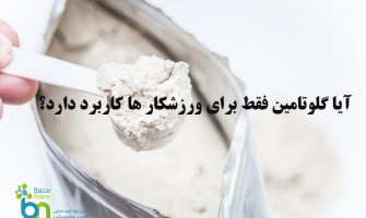 آیا گلوتامین فقط برای ورزشکاران کاربرد دارد؟