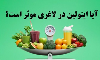 آیا اینولین در لاغری موثر است؟