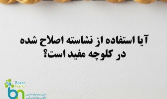 آیا استفاده از نشاسته های اصلاح شده در کلوچه مفید است