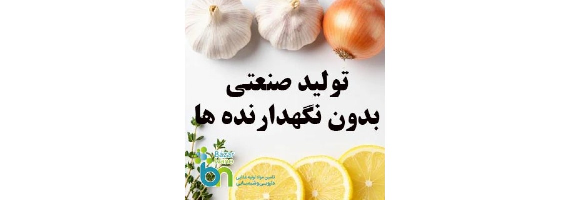 آیا می‌توان بدون مواد نگهدارنده تولید صنعتی داشت؟