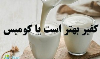 کفیر بهتر است یا کومیس