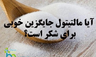 آیا مالتیتول جایگزین خوبی برای شکر می‌باشد؟