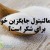 آیا مالتیتول جایگزین خوبی برای شکر می‌باشد؟