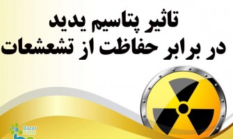 آیا پتاسیم یدید در برابر تشعشعات هسته ای موثر است؟