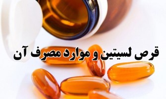 قرص لسیتین و موارد مصرف آن