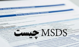 آشنایی با MSDS: راهنمای ایمنی مواد شیمیایی