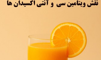 حفظ تازگی آبمیوه‌ها بدون مواد نگهدارنده؛ نقش ویتامین C و آنتی‌اکسیدان‌ها