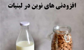 افزودنی‌های نوین در لبنیات: از نانو تا بیوتکنولوژی