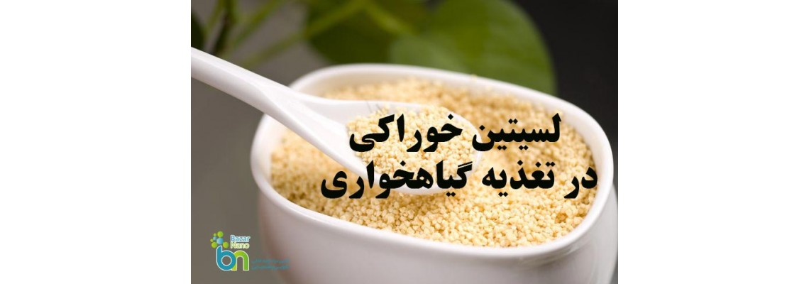 لسیتین خوراکی در تغذیه گیاه‌خواران