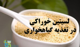 لسیتین خوراکی در تغذیه گیاه‌خواران