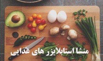 منشأ استابلایزرهای غذایی: گیاهی یا شیمیایی؟