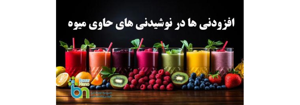 افزودنی‌های مجاز در فرمولاسیون نوشیدنی‌های حاوی تکه‌های میوه