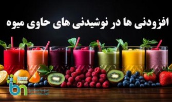 افزودنی‌های مجاز در فرمولاسیون نوشیدنی‌های حاوی تکه‌های میوه