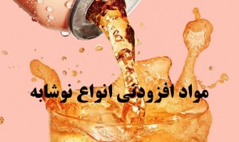 افزودنی های مجاز در تولید انواع نوشابه