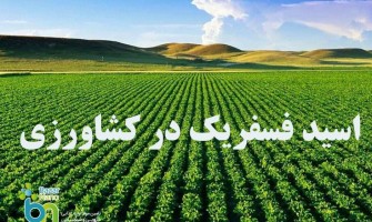 اسید فسفریک  در کشاورزی