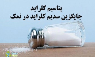 پتاسیم کلراید؛ جایگزین سالم‌تر برای نمک سفره