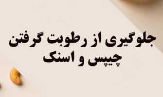 جلوگیری از رطوبت گرفتن چیپس و اسنک در خانه و صنعت
