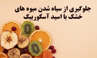 جلوگیری از سیاه شدن میوه‌های خشک با اسکوربیک اسید