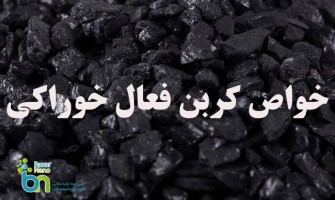 خواص کربن فعال خوراکی