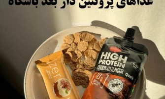 غذاهای پروتئین دار بعد باشگاه