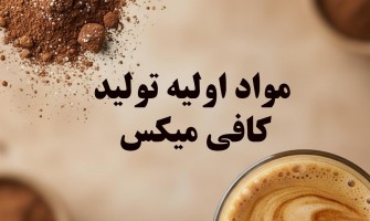 مواد اولیه تولید کافی میکس