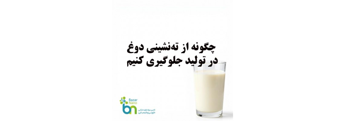 رازهای ثبات دوغ: چگونه از ته‌نشینی در تولید جلوگیری کنیم؟