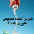 شیرین کننده مصنوعی بخوریم یا نخوریم؟