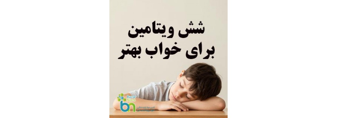 6 ویتامین مؤثر برای خواب بهتر 6 ویتامین مؤثر برای خواب بهتر