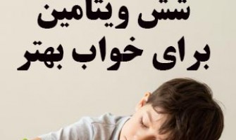 6 ویتامین مؤثر برای خواب بهتر