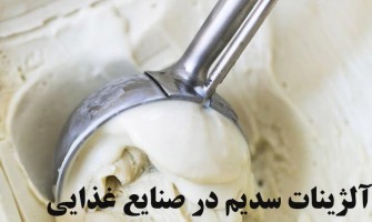 آلژینات سدیم در صنایع غذایی: از بستنی تا محصولات ژله‌ای