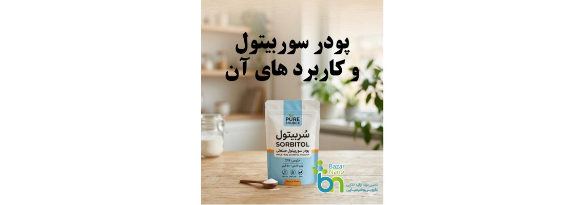 سوربیتول و کاربردهای آن