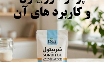 سوربیتول و کاربردهای آن