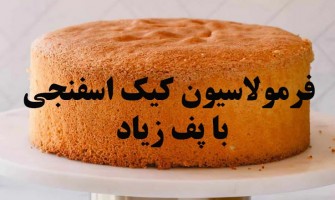 فرمولاسیون کیک اسفنجی با پف زیاد و ماندگاری بالا